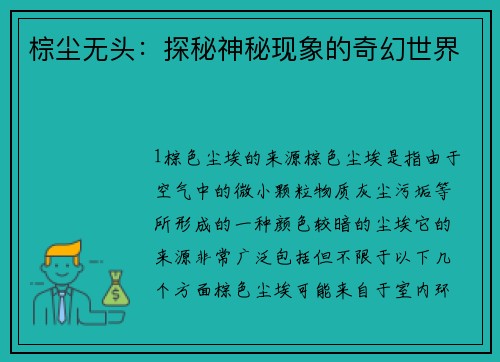 棕尘无头：探秘神秘现象的奇幻世界