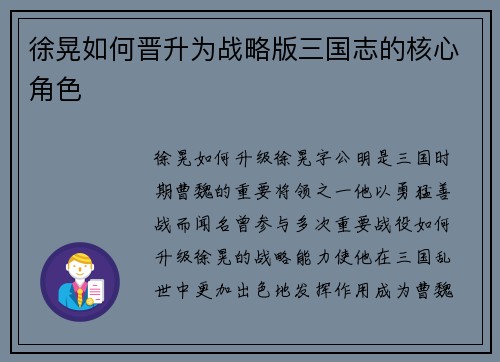 徐晃如何晋升为战略版三国志的核心角色