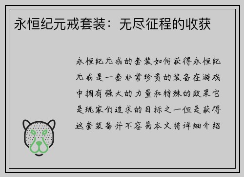 永恒纪元戒套装：无尽征程的收获