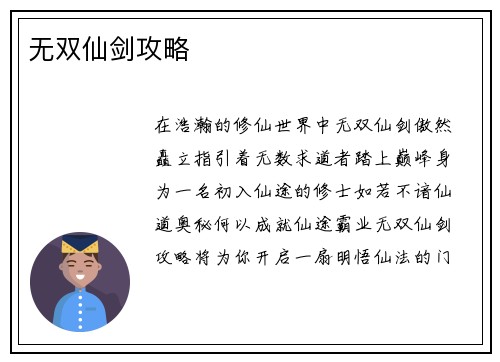 无双仙剑攻略
