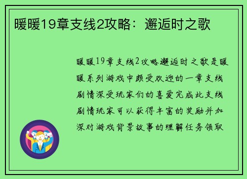 暖暖19章支线2攻略：邂逅时之歌
