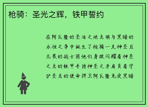 枪骑：圣光之辉，铁甲誓约