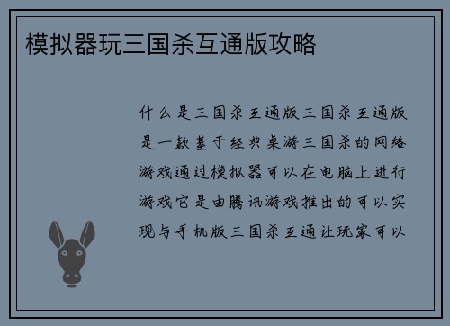 模拟器玩三国杀互通版攻略