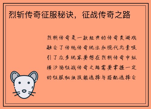 烈斩传奇征服秘诀，征战传奇之路