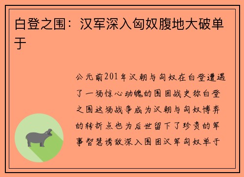 白登之围：汉军深入匈奴腹地大破单于