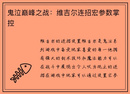 鬼泣巅峰之战：维吉尔连招宏参数掌控