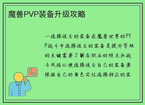 魔兽PVP装备升级攻略