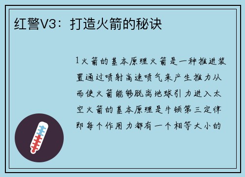 红警V3：打造火箭的秘诀