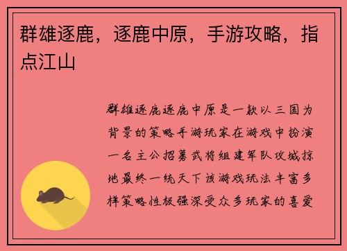 群雄逐鹿，逐鹿中原，手游攻略，指点江山