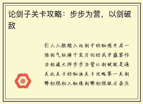 论剑子关卡攻略：步步为营，以剑破敌