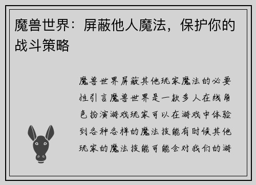 魔兽世界：屏蔽他人魔法，保护你的战斗策略