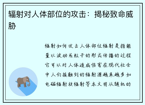 辐射对人体部位的攻击：揭秘致命威胁