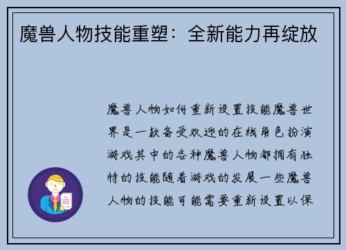魔兽人物技能重塑：全新能力再绽放