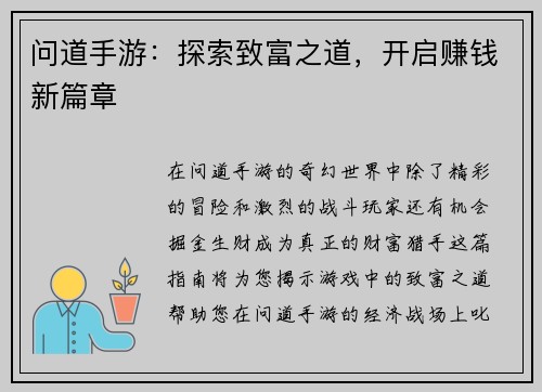 问道手游：探索致富之道，开启赚钱新篇章