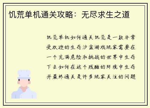 饥荒单机通关攻略：无尽求生之道