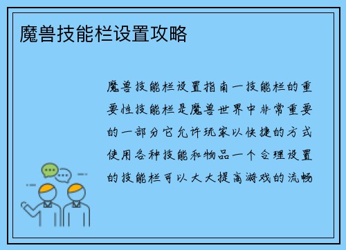 魔兽技能栏设置攻略