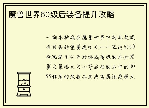 魔兽世界60级后装备提升攻略
