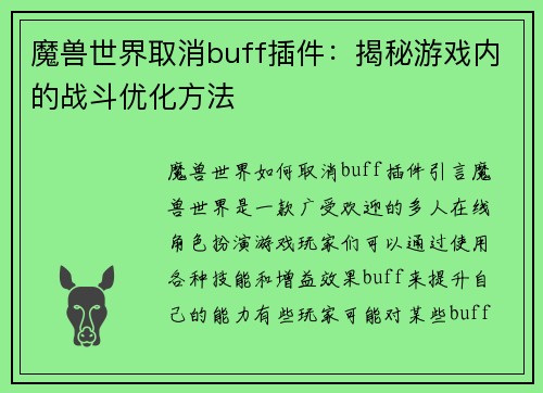 魔兽世界取消buff插件：揭秘游戏内的战斗优化方法