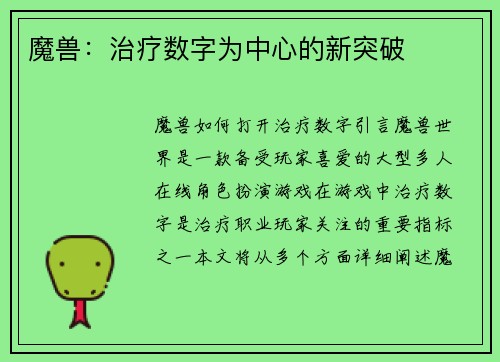 魔兽：治疗数字为中心的新突破