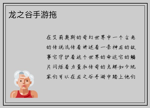 龙之谷手游拖