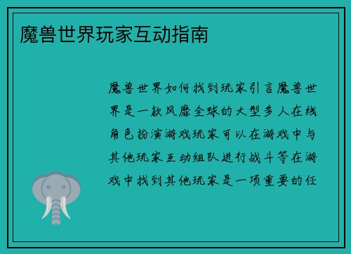 魔兽世界玩家互动指南
