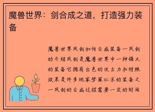 魔兽世界：剑合成之道，打造强力装备