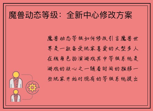 魔兽动态等级：全新中心修改方案