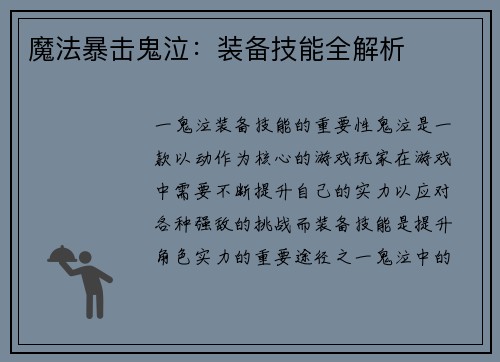 魔法暴击鬼泣：装备技能全解析