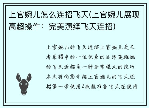 上官婉儿怎么连招飞天(上官婉儿展现高超操作：完美演绎飞天连招)