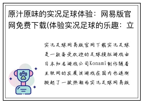 原汁原味的实况足球体验：网易版官网免费下载(体验实况足球的乐趣：立即前往网易版官网免费下载！)