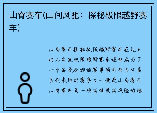 山脊赛车(山间风驰：探秘极限越野赛车)