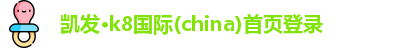 凯发k8(中国)天生赢家